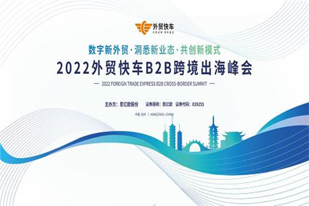 2022外贸快车B2B跨境出海峰会重磅来袭