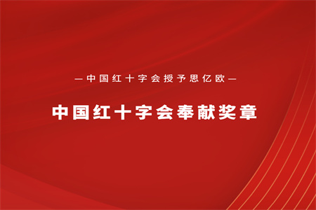 中国红十字会授予凯发K8国际官网入口,凯发k8国际官网登录,凯发平台k8“中国红十字会奉献奖章”