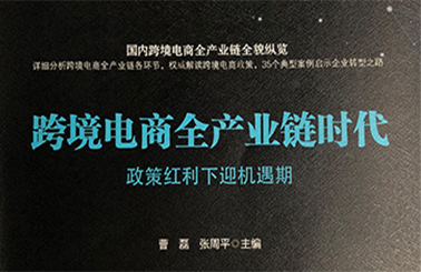 外贸快车入选《跨境电商全产业链时代政策红利下迎机遇期》典型案例