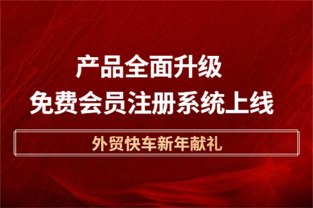 [外贸快车新年献礼]产品全面升级 免费会员注册系统上线