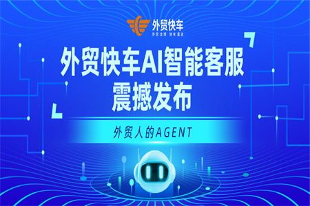 外贸快车AI凯发K8国际官网入口,凯发k8国际官网登录,凯发平台k8客服震撼发布：外贸人的AI Agent终于来了